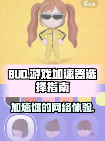 BUD游戏加速器🔥怎么选超全介绍来啦！截图1