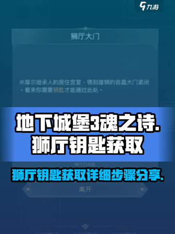地下城堡3魂之诗狮厅的钥匙怎么获取介绍截图1