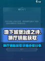 地下城堡3魂之诗狮厅的钥匙怎么获取介绍