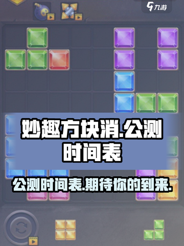 妙趣方块消公测时间介绍截图1
