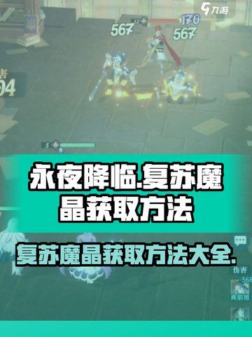 永夜降临复苏魔晶怎么获得介绍截图1