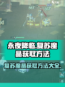 永夜降临复苏魔晶怎么获得介绍