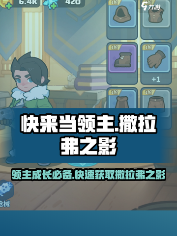 快来当领主撒拉弗之影怎么得介绍截图1