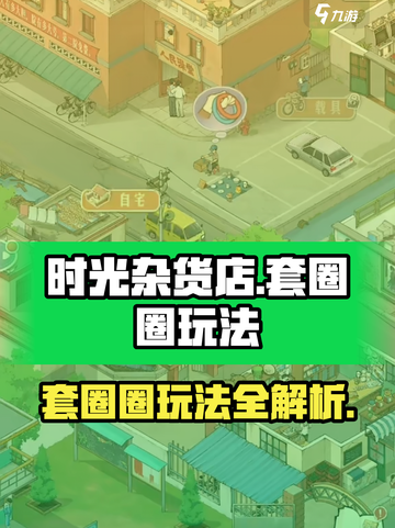 时光杂货店套圈圈怎么玩介绍截图1