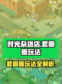 时光杂货店套圈圈怎么玩介绍