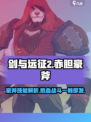 剑与远征2：赤胆豪斧🔥技能全解析，战力飙升必看！