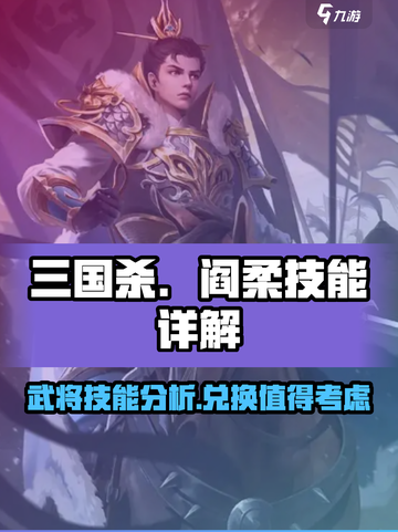 三国杀强将阎柔值得兑换吗介绍截图1