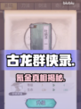 古龙群侠录氪金真相💥