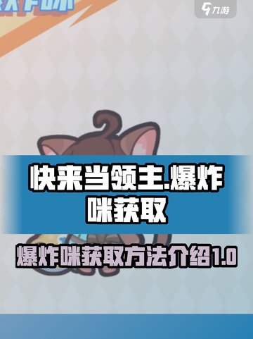 快来当领主！💥爆炸咪获取全攻略🎉截图1