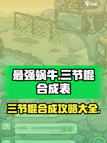 最强蜗牛三节棍合成表一览介绍截图1