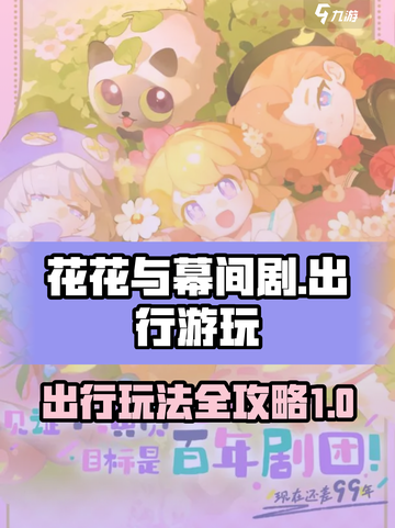 花花与幕间剧出行怎么玩介绍截图1