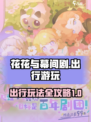 花花与幕间剧出行怎么玩介绍