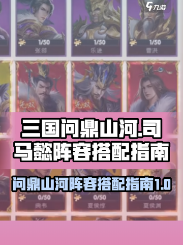 三国问鼎山河司马懿如何搭配阵容介绍截图1