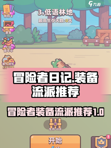 冒险者日记流派有哪些介绍截图1