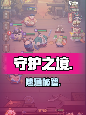 🔥守护之境秒通关神技💥截图1