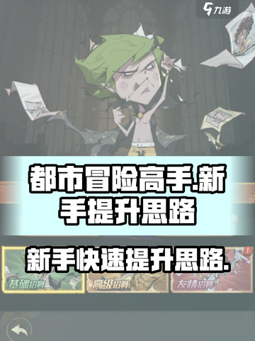 都市冒险高手💥新手快速提升战力秘籍🔥截图1