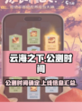 云海之下什么时候公测介绍