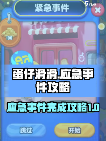 蛋仔滑滑应急事件🔥攻略，轻松完成⚡截图1