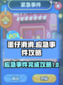蛋仔滑滑应急事件🔥攻略，轻松完成⚡