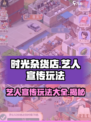 时光杂货店🔥艺人宣传玩法大揭秘！🌟