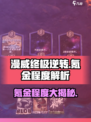 漫威终极逆转氪金吗介绍