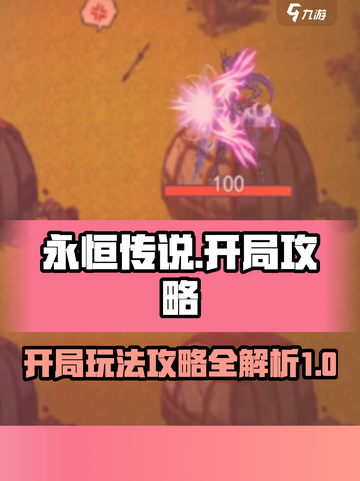永恒传说开局怎么玩介绍截图1