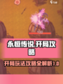 永恒传说开局怎么玩介绍