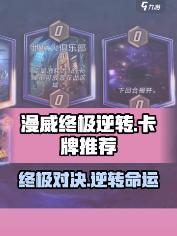 漫威终极逆转卡牌🔥超强推荐来啦！🎉截图1