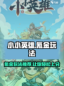 小小英雄氪金吗介绍