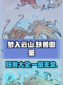 梦入云山妖兽都有哪些介绍