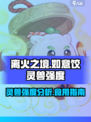 离火之境如意饺怎么样介绍