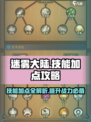 迷雾大陆🔥技能加点攻略，这样加点轻松称霸游戏！
