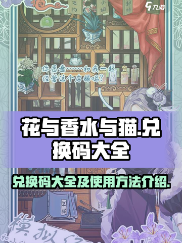 花与香水与猫兑换码大全介绍截图1