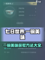 七日世界一碗美味怎么做介绍