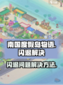 南国度假岛物语🔥闪退解决方法大公开！