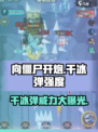 向僵尸开炮干冰弹怎么样介绍