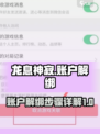 龙息神寂：账户解绑超简单！💥游戏党必看