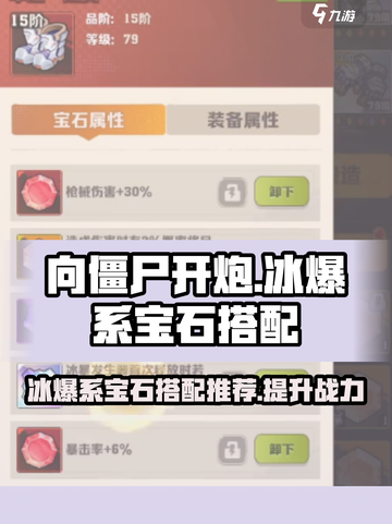向僵尸开炮冰爆系宝石搭配推荐介绍截图1