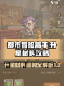 都市冒险高手升星材料表介绍