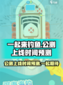 一起来钓鱼公测上线时间预测介绍