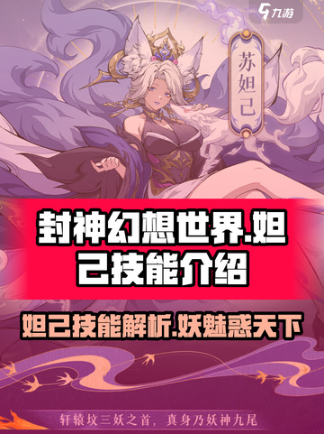 封神幻想世界妲己🔥技能全面解析！截图1
