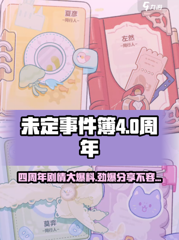 未定事件簿四周年💥活动剧情大曝光！🔥截图1