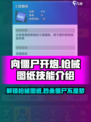 向僵尸开炮🔥游戏名图纸技能全解析！💡