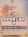 荒野奇旅公测时间介绍