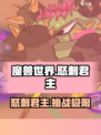 英勇之地怒刺君主副本怎么打介绍