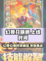 幻兽召唤师公测上线时间介绍