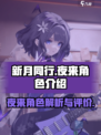 新月同行夜来怎么样介绍