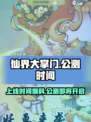 仙界大掌门🔥上线时间大曝光，速来预约！