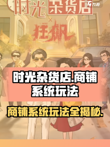 时光杂货店商铺系统🔥超全入门攻略💡截图1
