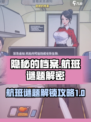 隐秘的档案航班谜题怎么解介绍